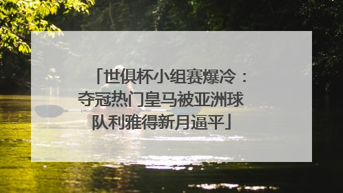 世俱杯小组赛爆冷：夺冠热门皇马被亚洲球队利雅得新月逼平